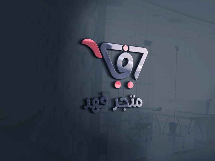 شعار متجر فهد الإلكتروني