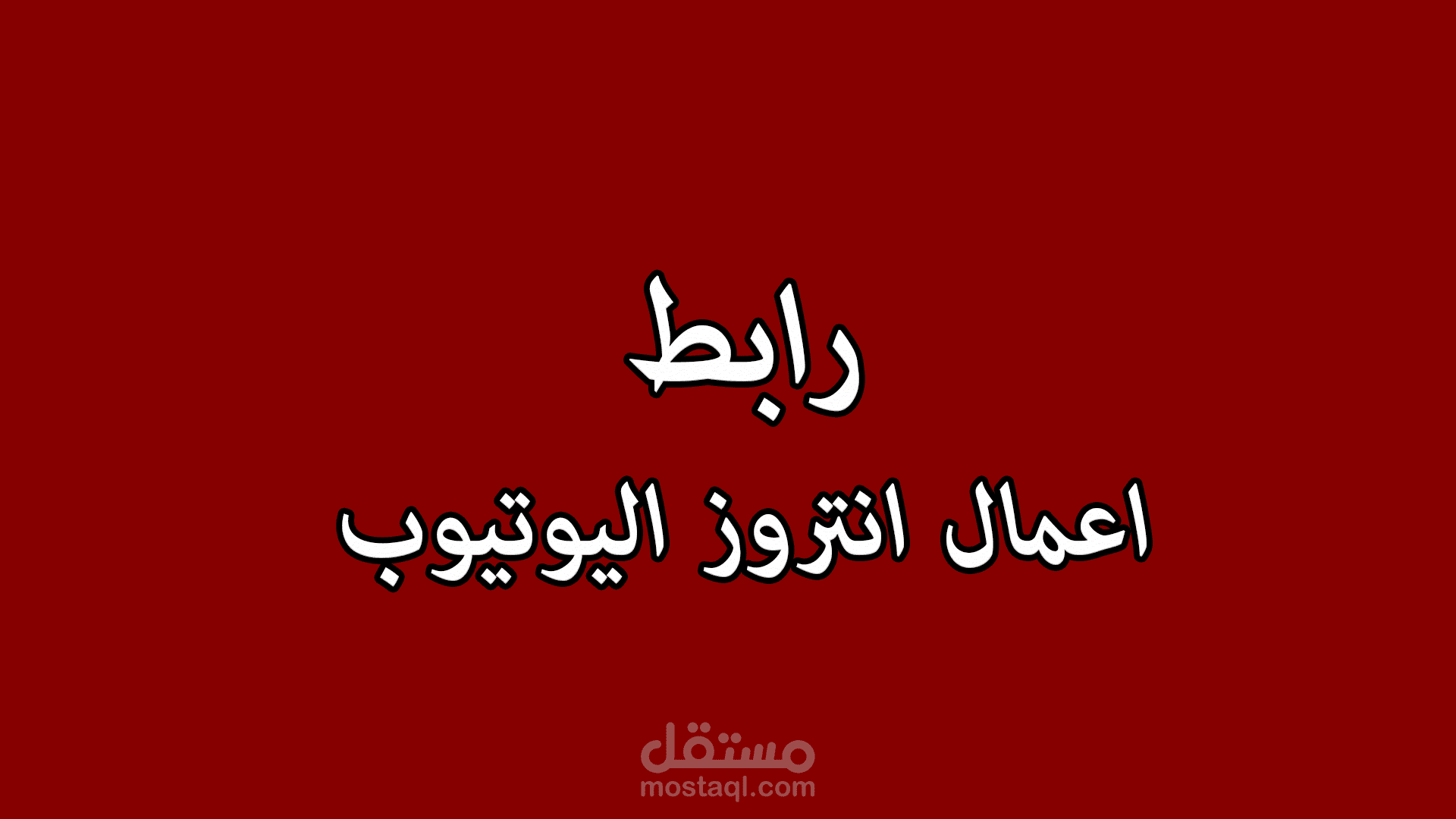 تصميم انترو يوتيوب باستخدام الافتر افكت