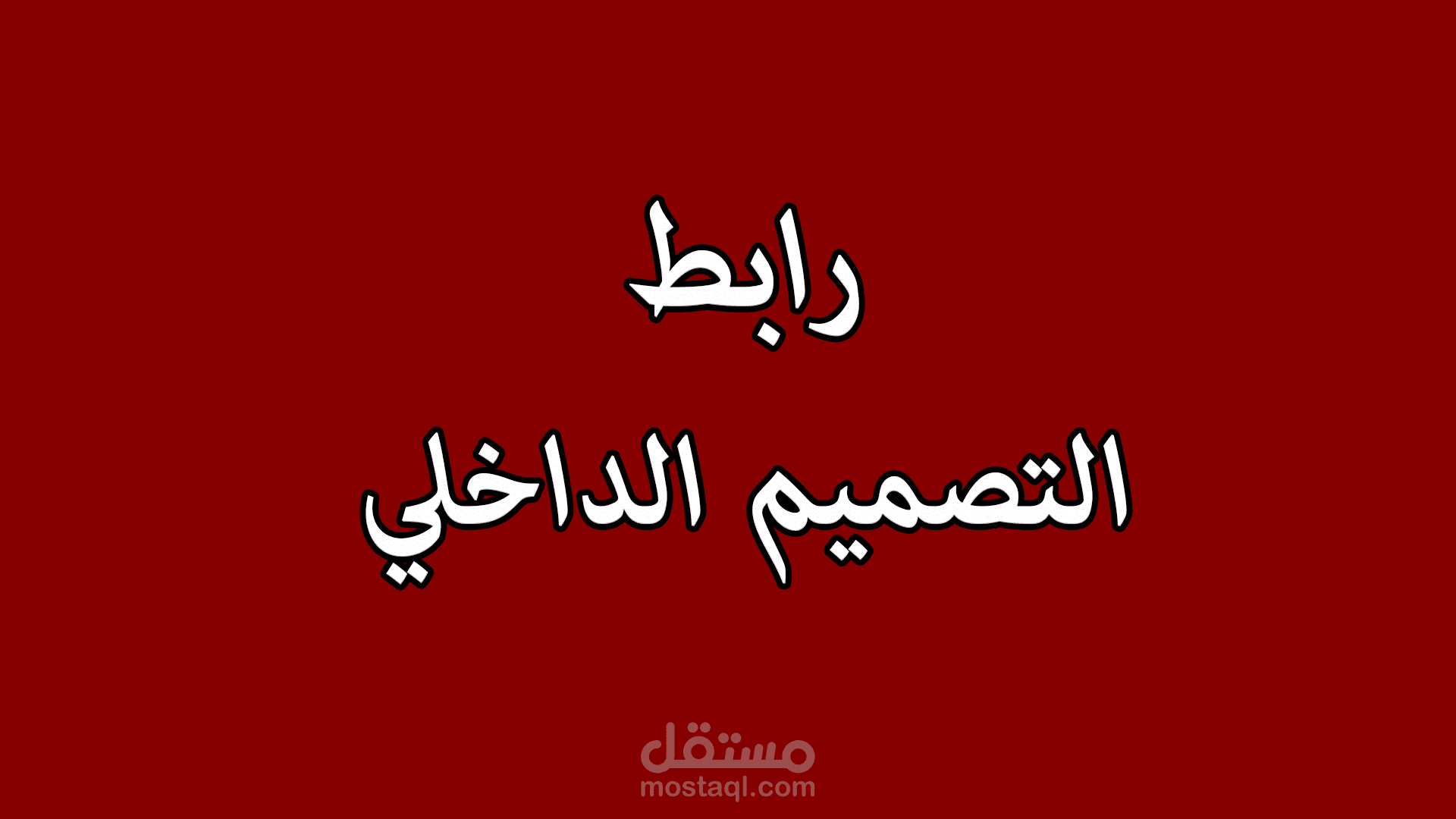 رابط التصميم الداخلي