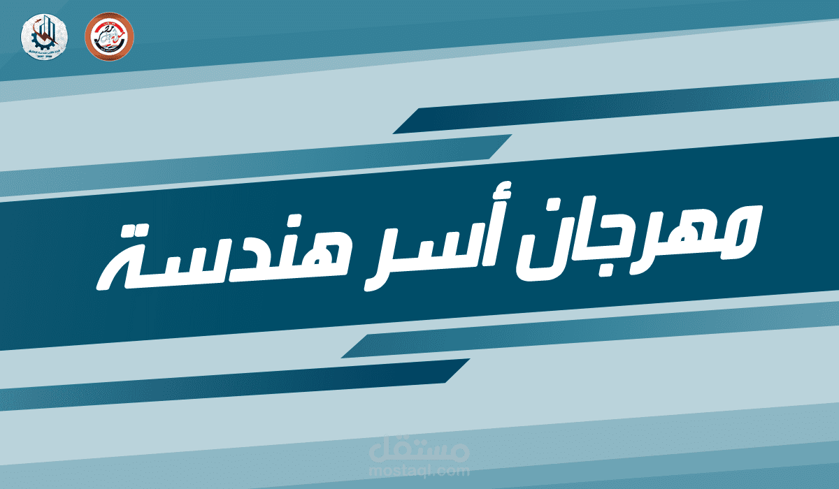 مهرجان اسر هندسه ( تصميم دعائي )