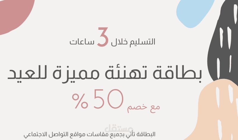 تصميم بطاقة تهنئة مميزة للعيد مع خصم 50%  التسليم خلال 3 ساعات