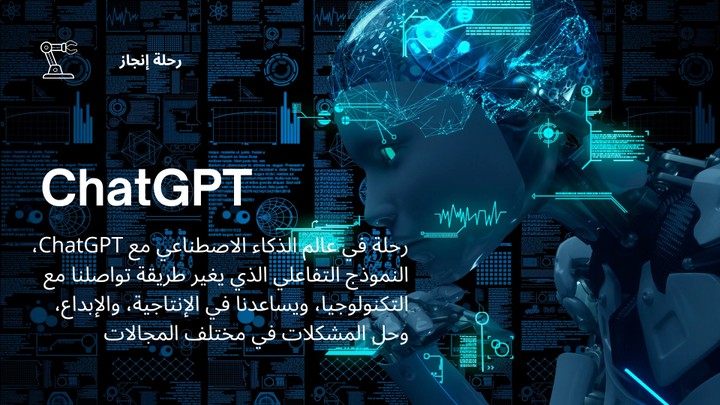 غرض تقديمي عن Chatgpt