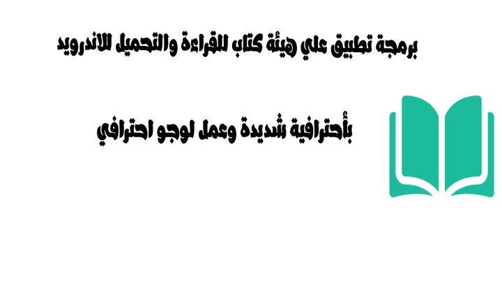 برمجة تطبيق علي هيئة كتاب للقراءة والتحميل للاندرويد