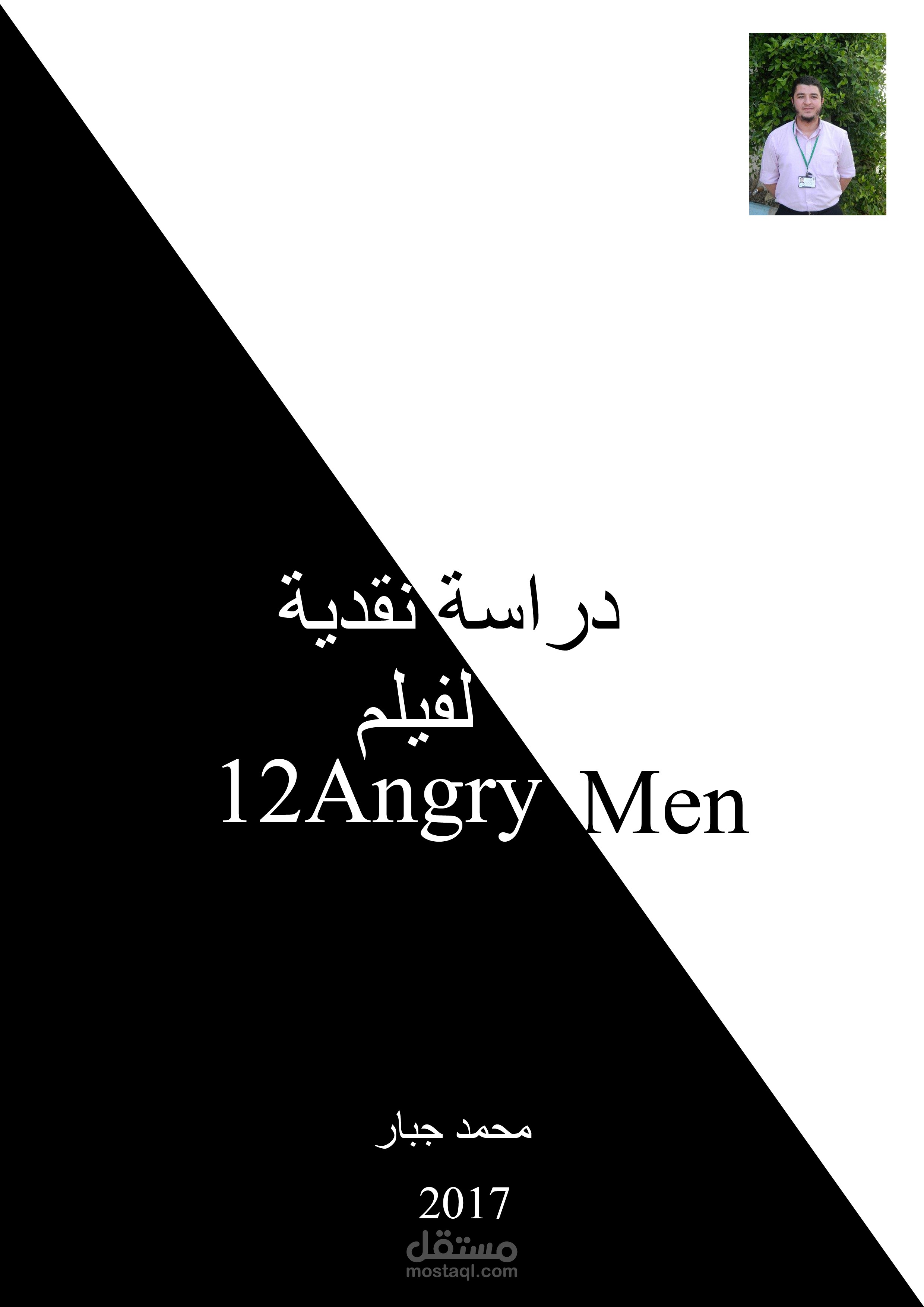 نقد لفيلم (Twelve angry men) (قد تحكم بحكم استنادا الى قيمك ومغالطات في أحداث غبرت المشهد لتكشف في النهاية بعد المراجعة أنك كنت على خطأ تام - تروَّى: فقد يكون المتهم برئيا)