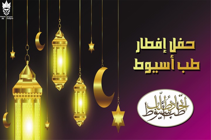 دعوة لحفل إفطار رمضان بكلية طب اسيوط