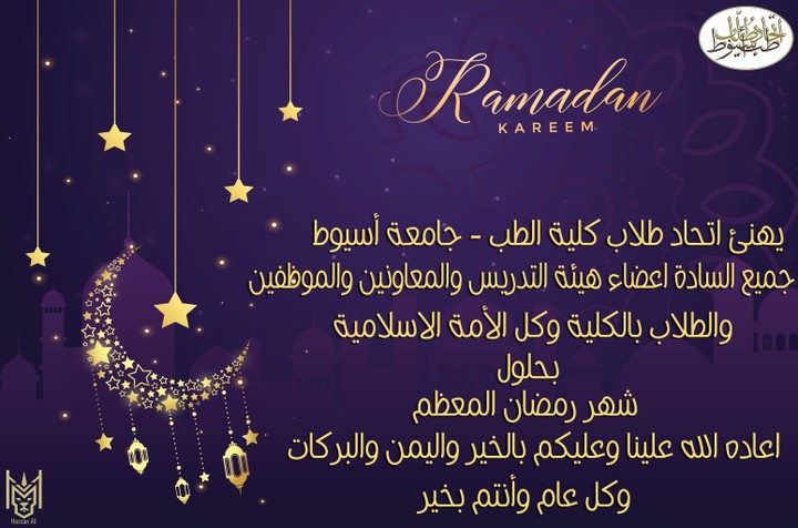 تهنئة بقدوم شهر رمضان ، كلية الطب أسيوط