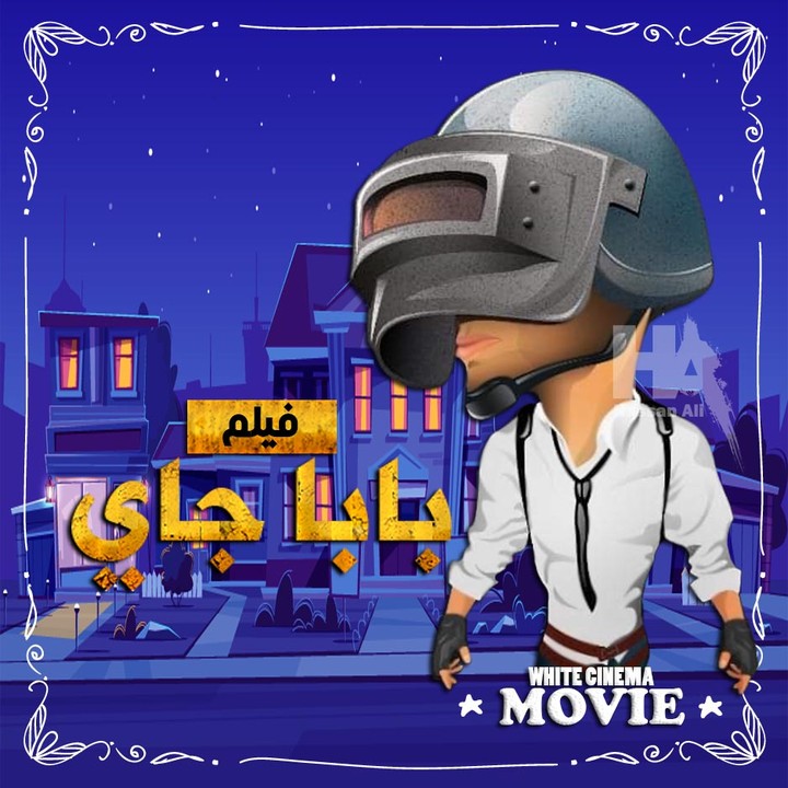 كفر لفيلم بابا جاي لشركة السينما البيضاء