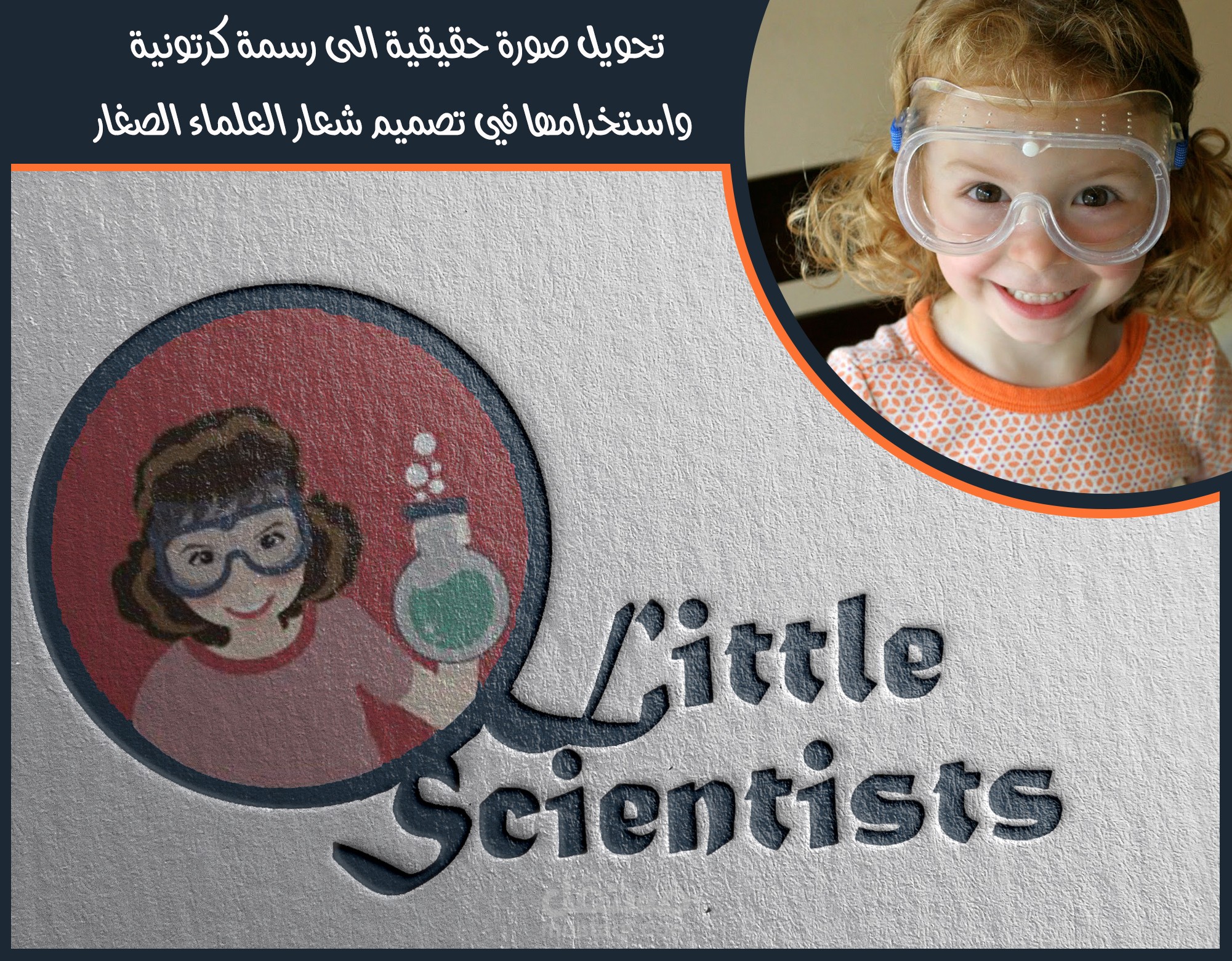 تحويل صورة حقيقية الى رسمة كرتونية واستخدامها في تصميم شعار العلماء الصغار