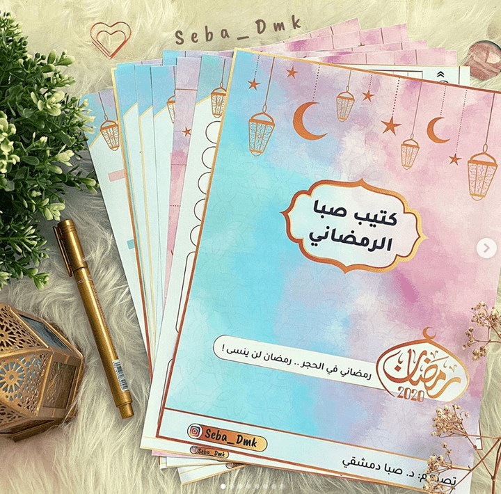 تصميم كتيب لمتابعة العبادات في شهر رمضان