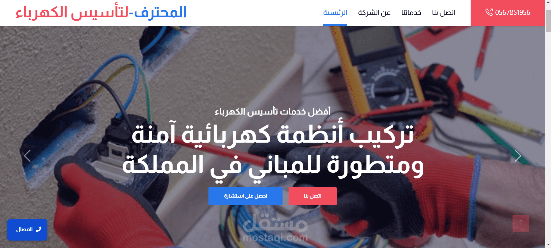 تصميم وتطوير موقع إلكتروني لشركة "المحترف لتأسيس الكهرباء" في السعودية