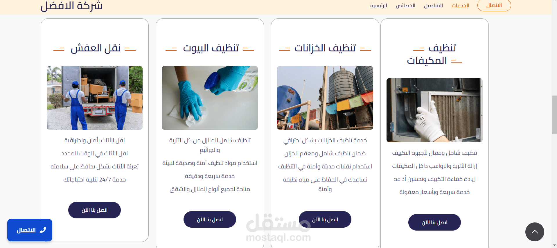 تصميم وتطوير موقع إلكتروني لشركة "الأفضل للنظافة، المكيفات، الخزانات، ونقل الأثاث"  الوصف: