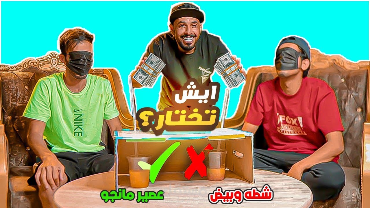 فيديو تحدي المشروبات