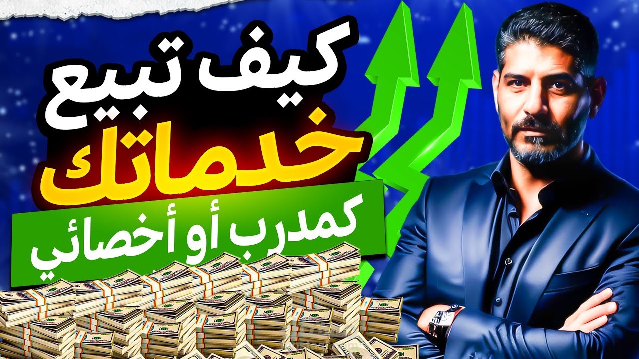 فيديو عن التسويق والمدربين