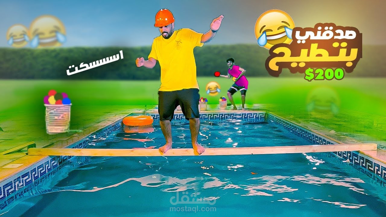 فيديو تحدي القفز بالمسبح