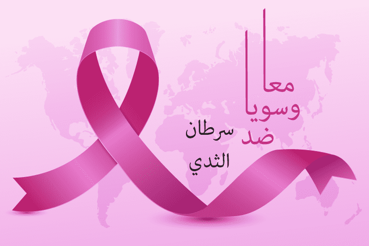 مشاركتي باليوم العالمي لمحاربة السرطان