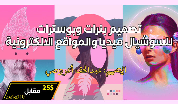 تصميم بنرات وبوسترات للسوشيال ميديا أو موقعك الالكتروني