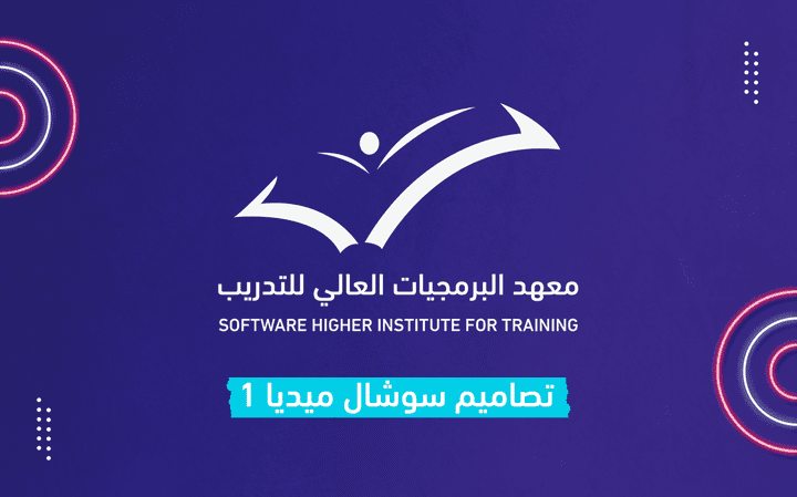 تصاميم سوشال ميديا - معهد البرمجيات العالي للتدريب - الرياض