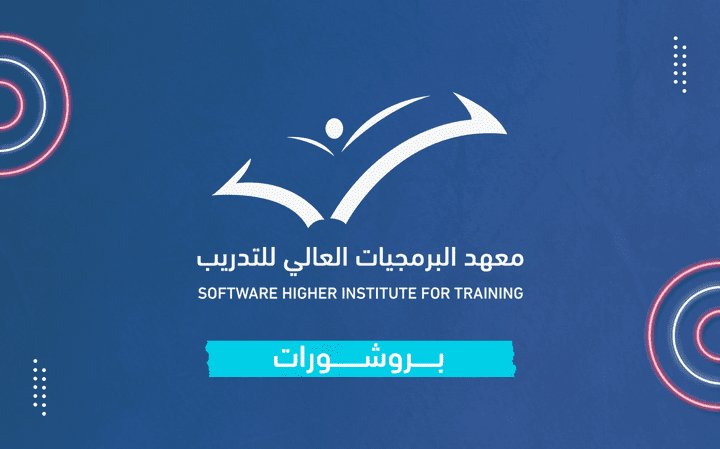 تصاميم بروشورات - معهد البرمجيات العالي للتدريب - الرياض