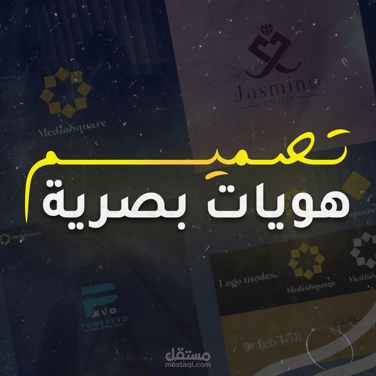 تصميم هويات بصرية