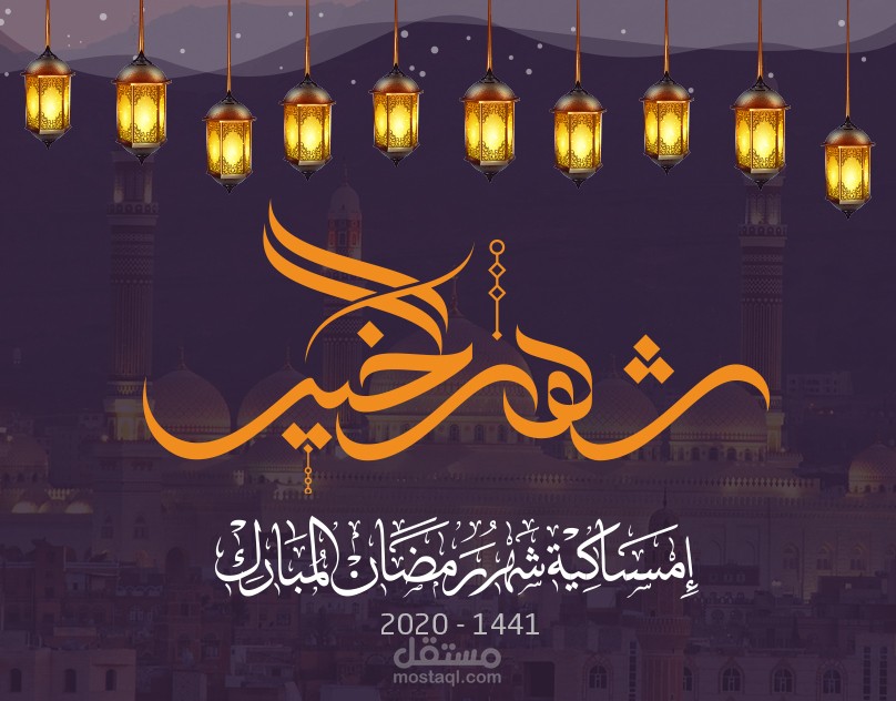 Ramadan Kareem 2020 Emsakya