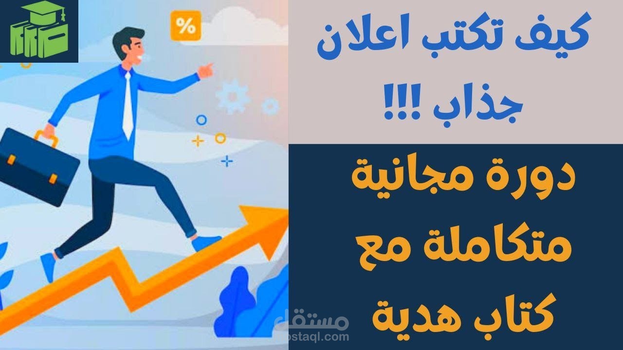 مونتاج دورة تدريبه علي اليوتيوب | كيف تكتب اعلان ناجح جذاب