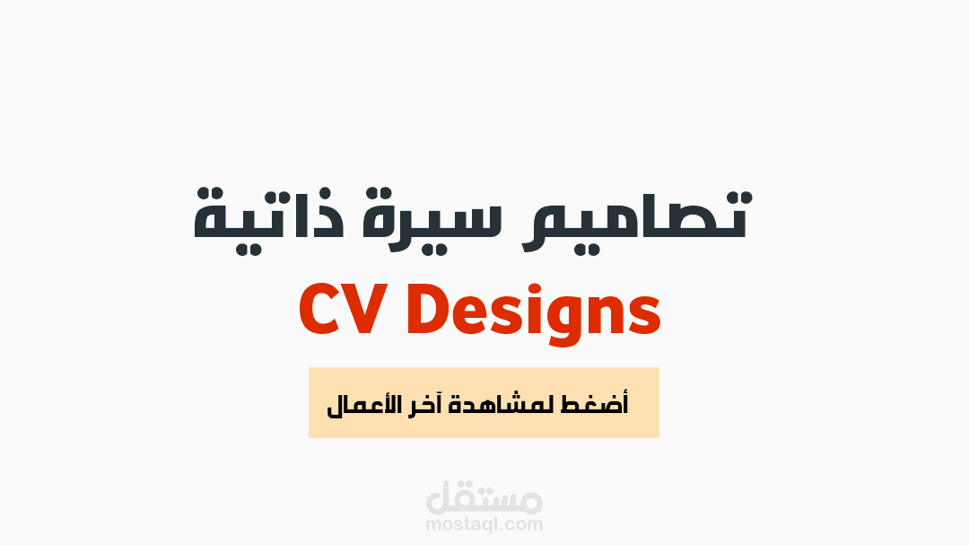 تصاميم سيرة ذاتية CV