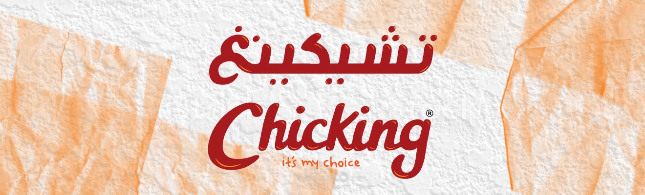 تصميم بنرات اعلانية لمطعم chicking