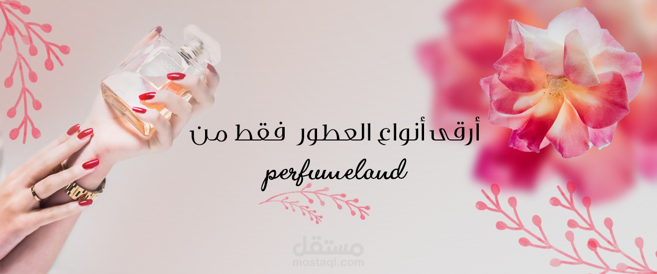 تصميم شعار و بنرات الموقع الالكتروني لصالح perfumeland