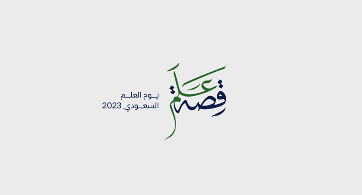 يوم العلم السعودي 2023
