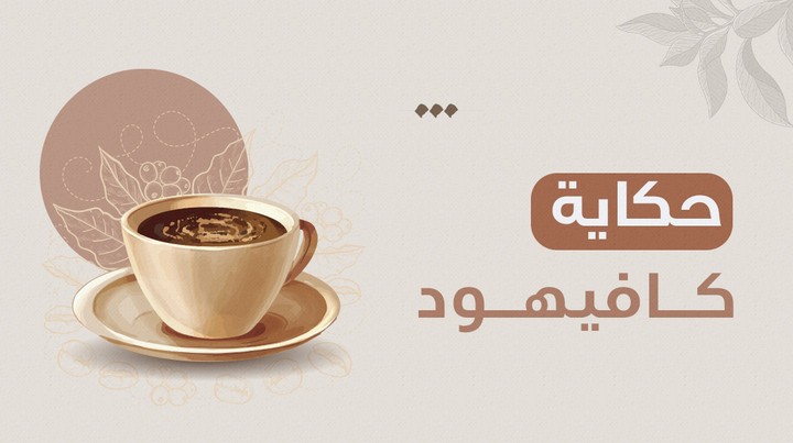حكاية مقهى كافيهود بالمملكة العربية السعودية.