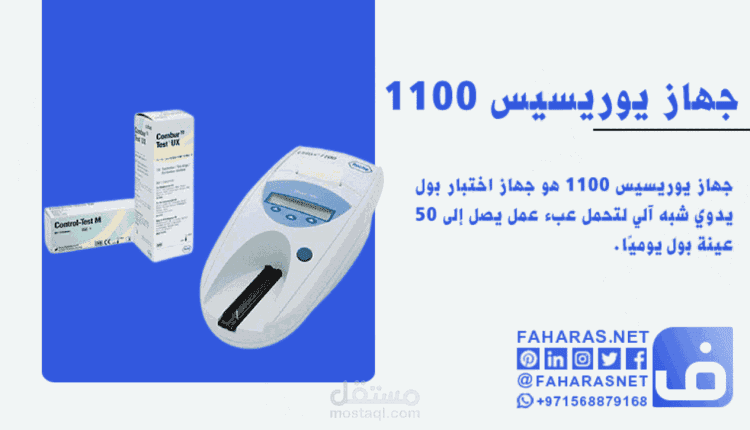 مقال عن جهاز يوريسيس 1100 لفحص البول