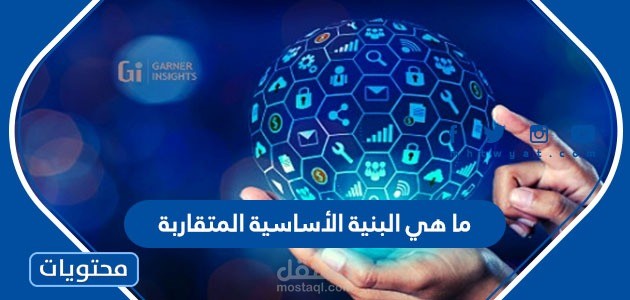 مقال عن ما هي البنية الأساسية المتقاربة