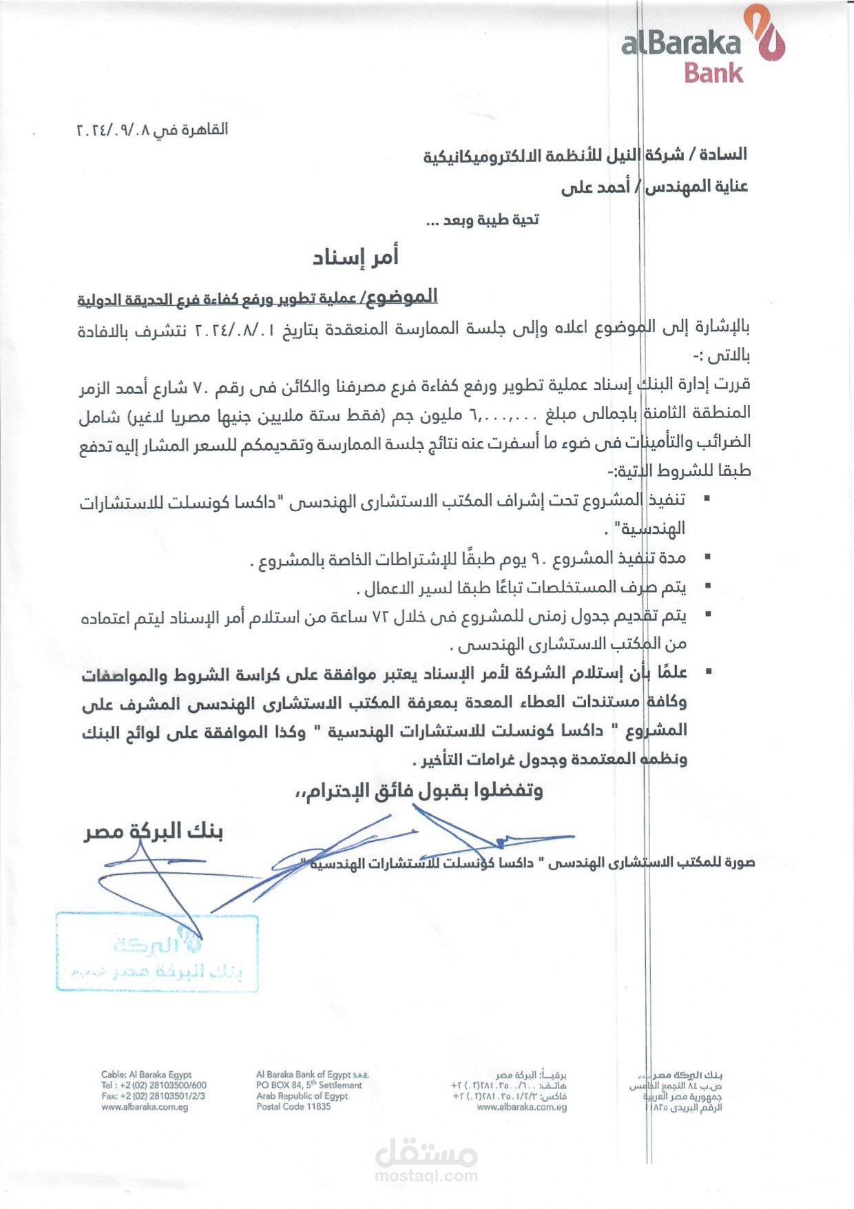 الحصول على امر اسناد لصالح شركة النيل للانظمة الالكتروميكانيكية-نيسكو بتطوير ورفع كفاءة فرع بنك البركة الحديقة الدولية وتنفيذ المشروع
