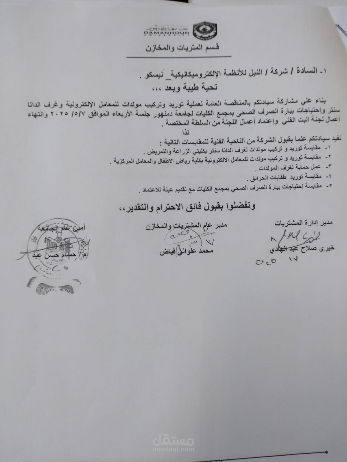 تم التقدم باوراق للمناقصة بجامعه دمنهور وتم قبول الملف