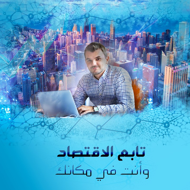 تابع الاقتصاد و أنت فى مكانك.