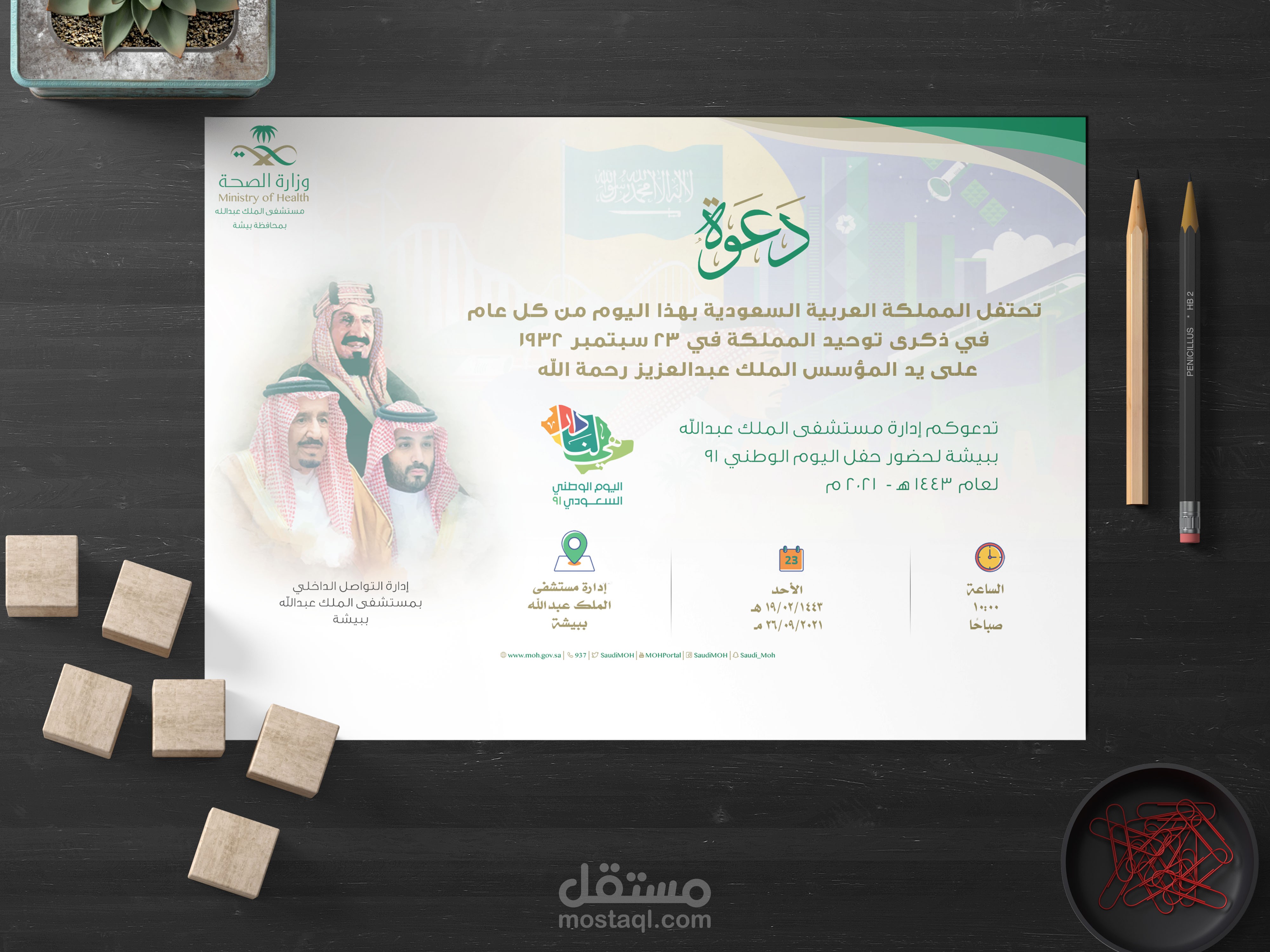 دعوة اليوم الوطني 2021 | مستشفى الملك عبدالله ببيشة