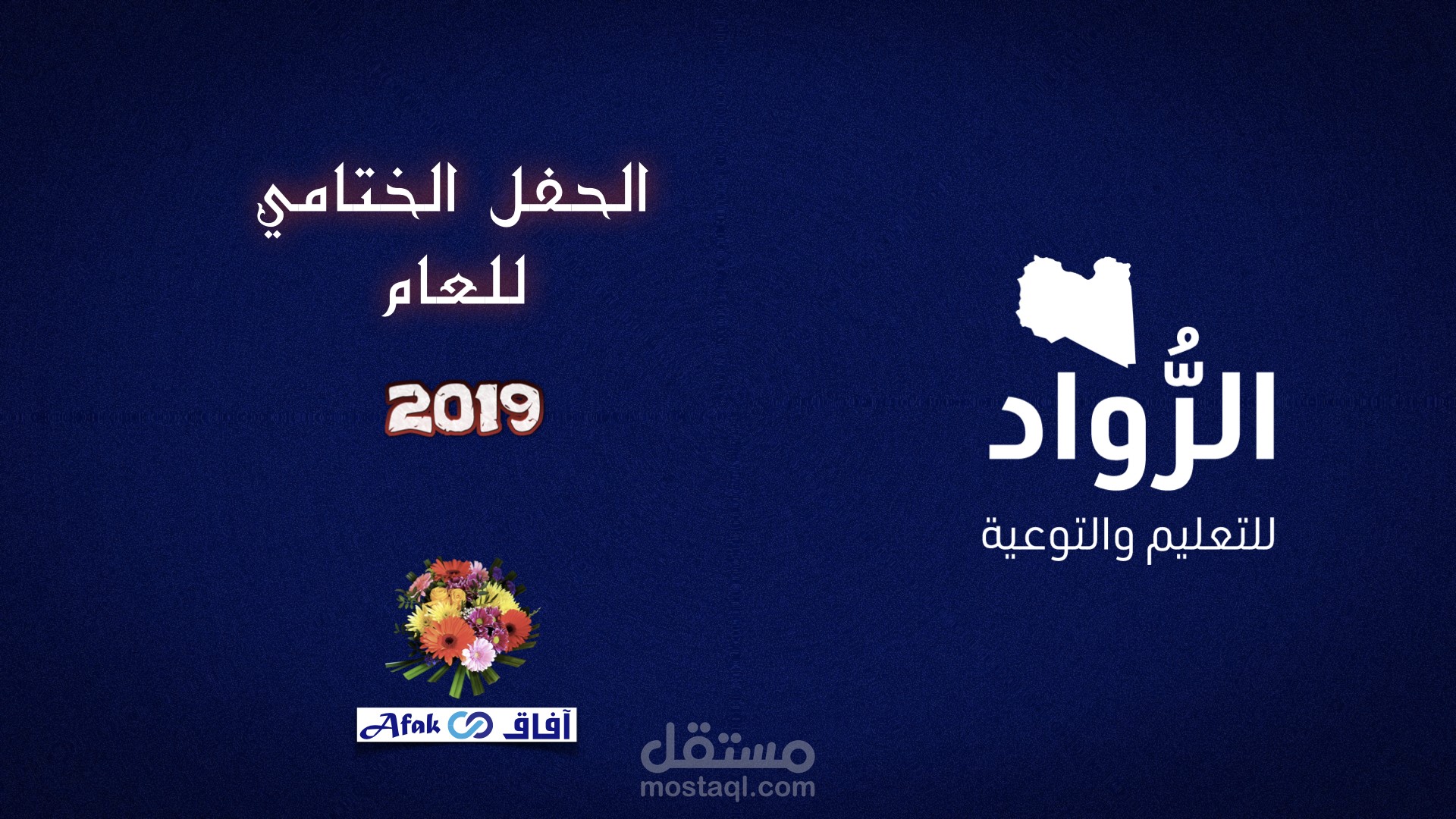 فيديو لمهرجان الرواد السنوي