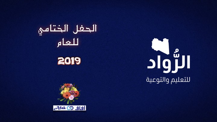 فيديو لمهرجان الرواد السنوي