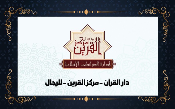 تصميم فيديو موشن جرافيك لمركز القرين لتحفيظ القرأن الكريم بالكويت (اضغط علي رابط المشروع في الأسفل وشاهد الفيديو)