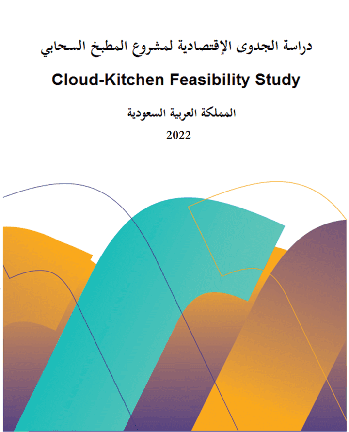 دراسة جدوي مطبخ سحابي _ Cloud kitchen feasibility study