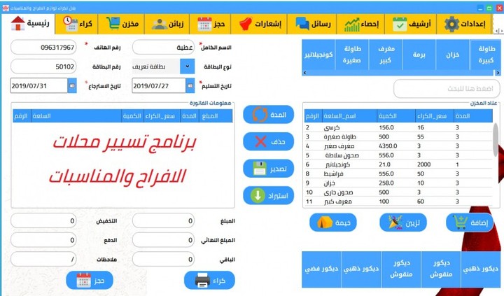 برنامج تسيير محلات الافراح والمناسبات