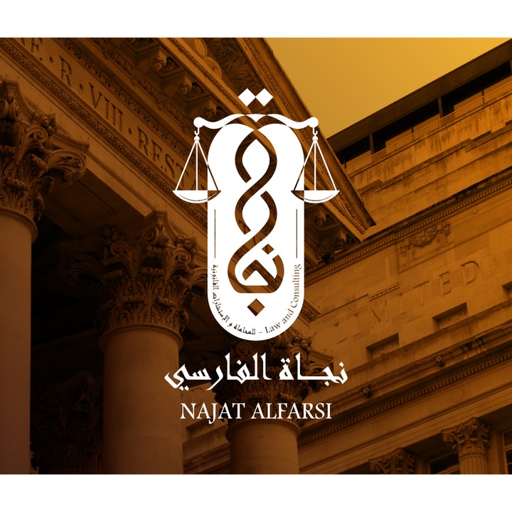 شعار لمكتب نجاة الفارسي للمحاماة