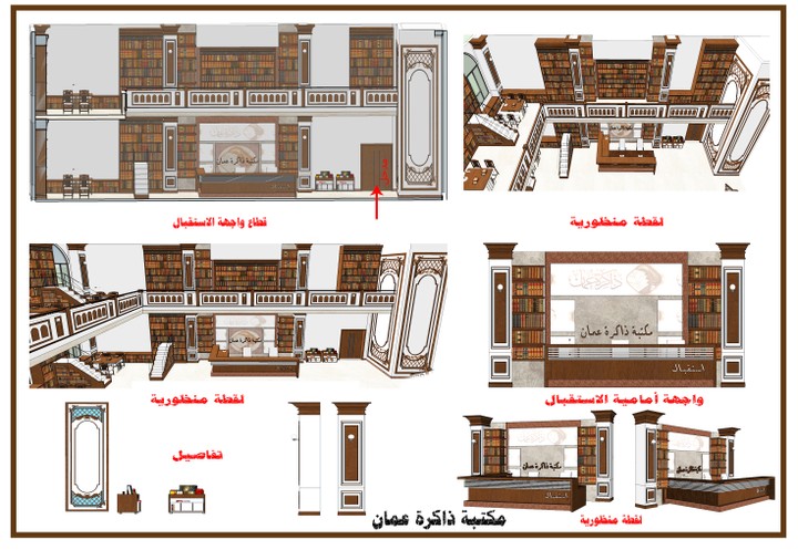 تصميم داخلي مكتبة ذاكرة عمان