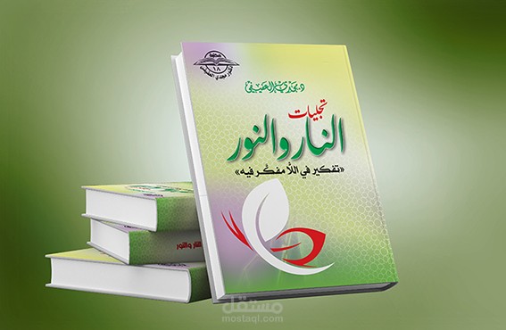 غلاف كتاب النور والنار