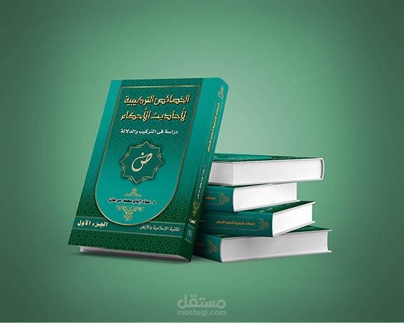 غلاف كتاب الخصائص التركيبية لأحاديث الأحكام