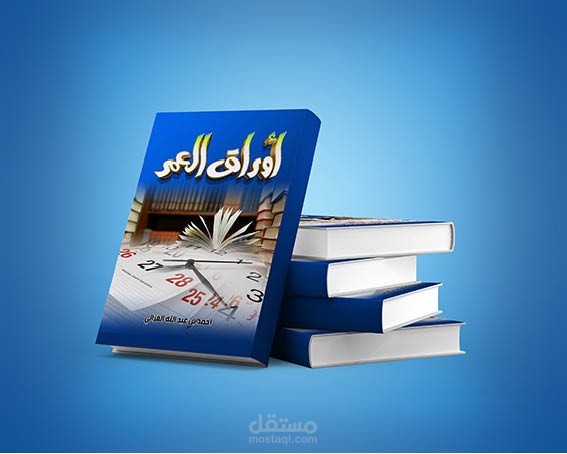 كتاب أوراق العمر