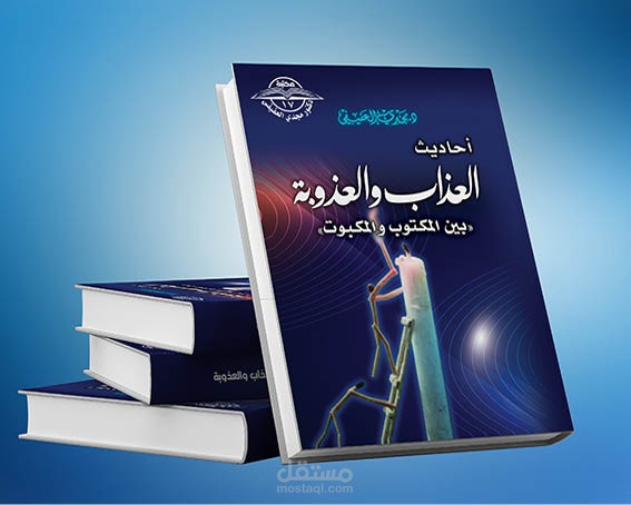 كتاب أحاديث العذاب والعذوبة