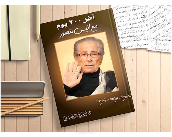 كتاب ٢٠٠ يوم في حياة أنيس منصور