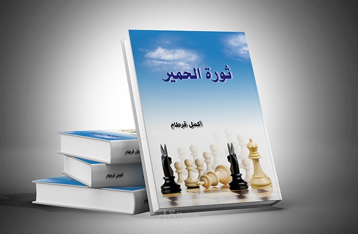 كتاب ثورة الحمير