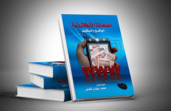 كتاب الصحافة الإلكترونية